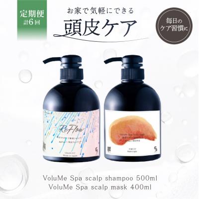 ふるさと納税 渋谷区 定期【2か月1回 計6回】頭皮ケア VoluMe Spa scalp shampoo・maskセット