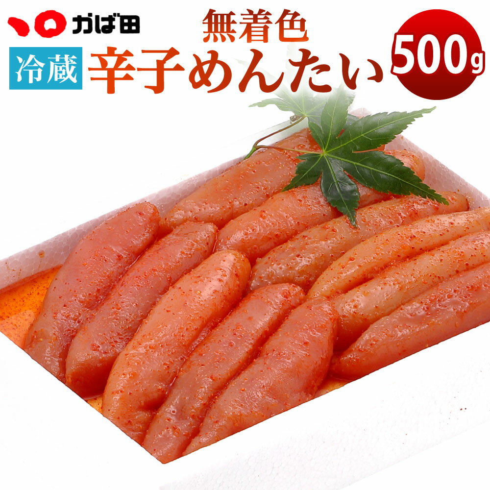 【ふるさと納税】かば田 無着色 辛子めんたい（500g） 明太子 辛子明太子 めんたいこ たらこ 魚卵 ご飯のお供 冷蔵 送料無料 ※離島への発送不可 ※着日指定送不可