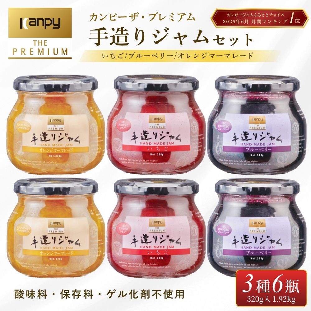 【ふるさと納税】〈スピード出荷〉カンピー ザ・プレミアム　手造りジャム3種アソートセット (3種6個入) （グリーンウッド）各320g 計1.92kg | 兵庫県 丹波篠山市 カンピーシリーズメーカーの酸味料・保存料・ゲル化剤を不使用の手作りジャム！ 無添加 低糖度 小分け 個包装