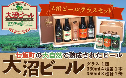 大沼ビールグラスセット (330ml4種各1本＋グラス＋350ml3種各1缶) 飲み比べ ふるさと納税 人気 おすすめ ランキング 大沼ビール 地ビール 詰め合わせ セット ビールグラス 北海道 七飯町 送料無料 NAH009