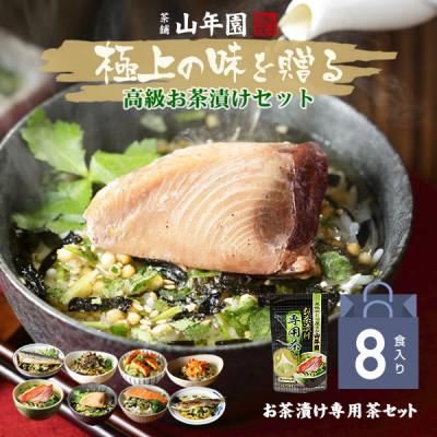 ふるさと納税 下田市 【高級海鮮】具材が丸ごと入ったお茶漬けセット(8種類セット)　※お茶漬け専用茶付きセット※