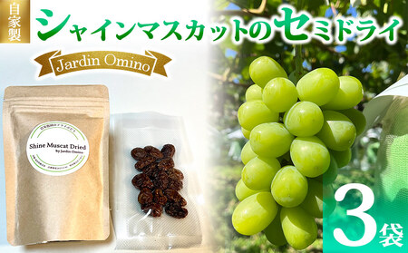 【Jardin Omino】自家製シャインマスカットのセミドライ（50g） 3袋セット　シャインマスカットシャインマスカットシャインマスカットシャインマスカットシャインマスカット