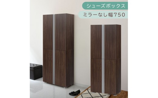 シューズボックス ミラーなし幅75cm（ウォールナット）シューズラック 扉付き スリム 12段 靴箱 大容量 木製 シューズボックス 縦長 靴収納棚 下駄箱 ブーツ おしゃれ SBM317500-0-WAL