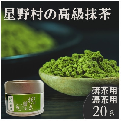 2025年産【八女茶】星野村の抹茶 姫みどり 濃茶用 薄茶用 20g(宇美町)【配送不可地域：離島】