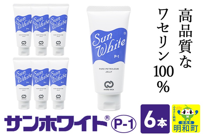 高品質なワセリン100％　サンホワイト P-1　チューブ品 ＜6本＞ (2) [スキンケア 乾燥 保湿 保護 純度が高い ワセリン ベビー保湿 赤ちゃんスキンケア 手荒れ ひび割れ 化粧下地 無添加 香料 着色料 保存料不使用 無味 無臭 チューブタイプ チューブ]|10_nkr-010601