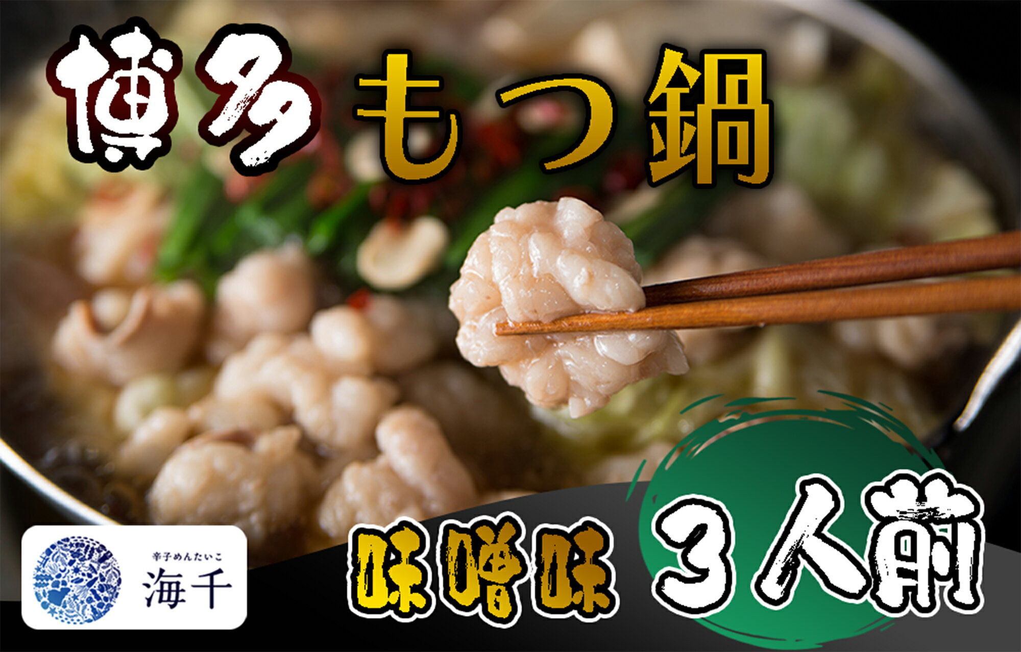 【ふるさと納税】【ご家庭用】博多もつ鍋（味噌味）3人前_AQ-019