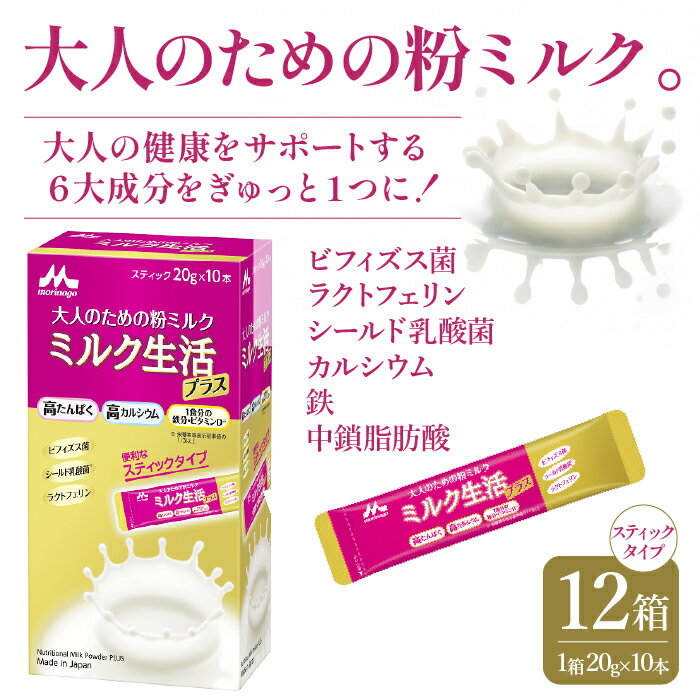 【ふるさと納税】大人のための粉ミルク「ミルク生活プラス」スティックタイプ ふるさと納税 ミルク生活 粉ミルク 森永乳業 健康 ビフィズス菌 カルシウム 鉄 東京都 東大和市 送料無料 HAM006