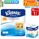 【ふるさと納税】《4ヶ月ごとに3回お届け》定期便 トイレットペーパー クリネックス シングル 長持ち 8ロール×1パック レビューキャンペーン中 秋田市オリジナル