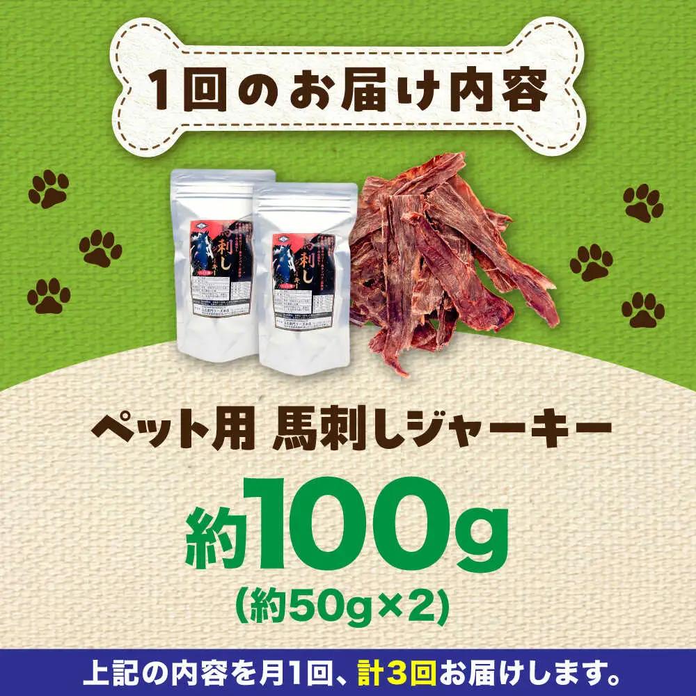 【全3回定期便】ペット用 馬刺し ジャーキー 約100g ペット用 BHCY062