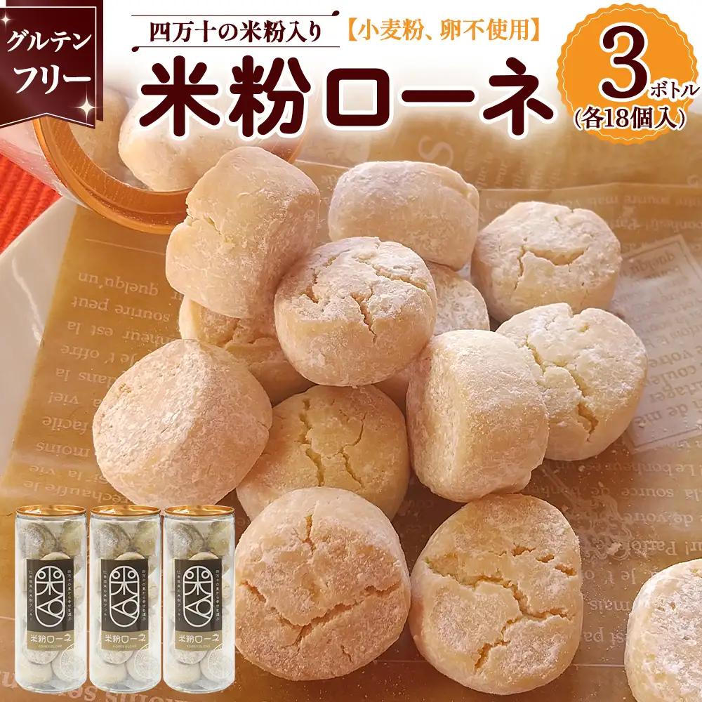 グルテンフリーのクッキー 米粉 ローネ 3ボトル（18個入×3ボトル） クッキー 洋菓子 ／Bmu-A84
