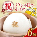 【ふるさと納税】【焼印入り】【化粧箱入り】 祝 角煮まんじゅう 6個 長与町/岩崎本舗 [EAB058] 角煮 角煮まん 長崎 角煮まんじゅう 岩崎 岩崎本舗