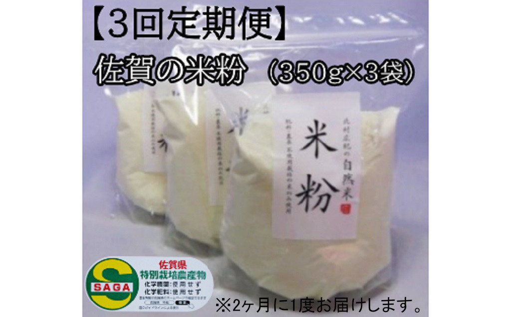 
            【定期便】【佐賀の米粉・3回】佐賀県特別栽培農産物を使用 350g×3袋セット
          