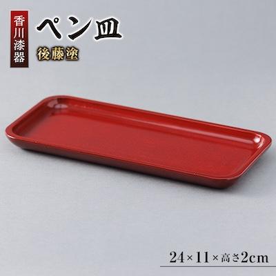 ふるさと納税 香川県 【香川漆器】24cmペン皿　後藤塗