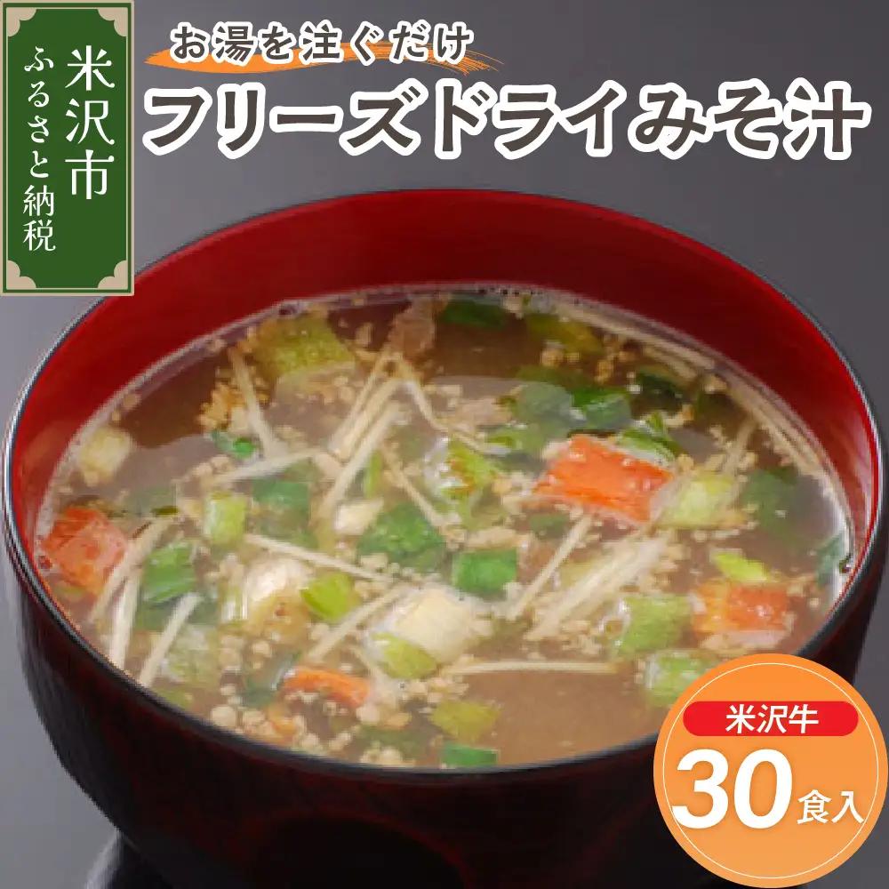 味噌汁 フリーズドライ 米沢牛 30食 味噌汁
