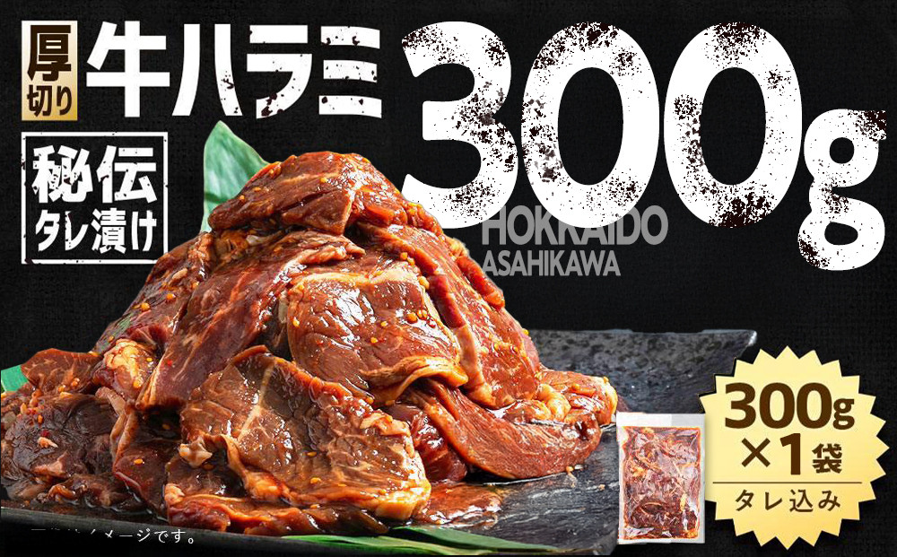 秘伝タレ漬け 厚切り 牛ハラミ (サガリ) 300g×1袋 【 牛肉 お肉 焼肉 焼き肉 やきにく タレ 漬け 付き 味付き 厚切り にく 小分け 個包装 冷凍 セット BBQ アウトドア キャンプ 