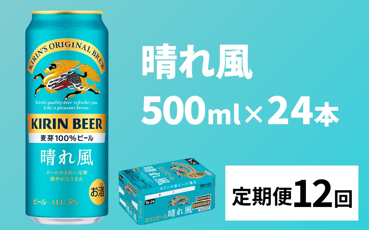 
            【定期便12回】キリンビール 晴れ風 500ml × 24本 × 12ヶ月 [N-02901] / キリン ビール 飲みやすい 新しい美味しさ 麦芽100% IBUKI なめらかな口当たり 定期便
          