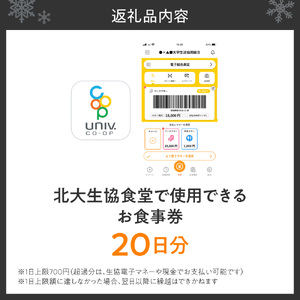 北大生協食堂で利用できる　お食事券20日分（1日上限660円）	