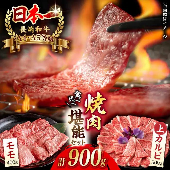 牛肉焼肉 モモ 上カルビ 総計900g[VF58] 牛肉 焼肉