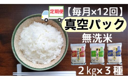 
            【定期便セット】12回佐賀県産無洗米3種(さがびより・夢しずく・コシヒカリ）食べ比べセット（真空パック）
          