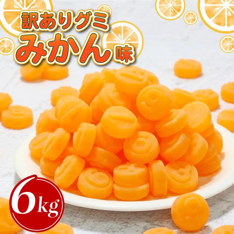 【グミ】訳あり グミ みかん味 6kg 約1500粒 