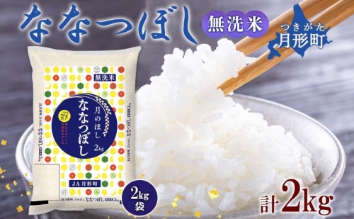 令和5年産　北海道月形町ななつぼし「無洗米」2kg（2kg×1袋)特Aランク13年連続獲得