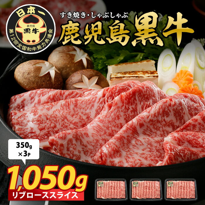 【ふるさと納税】鹿児島黒牛リブローススライス1,050g 牛肉 すき焼き しゃぶしゃぶ スライス 冷凍 肉 和牛 国産 リブロース 霜降り【JAいぶすき】
