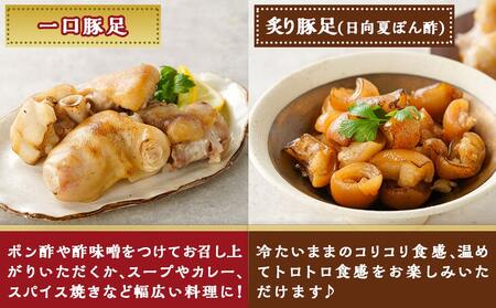 【敬老の日】「中トロッ、外カリッ」やみつき豚足4種セット≪9月11日～15日お届け≫_11-9203-KG_(都城市) 国産豚 豚足 一口 炙り スパイシーRed Black コラーゲン食