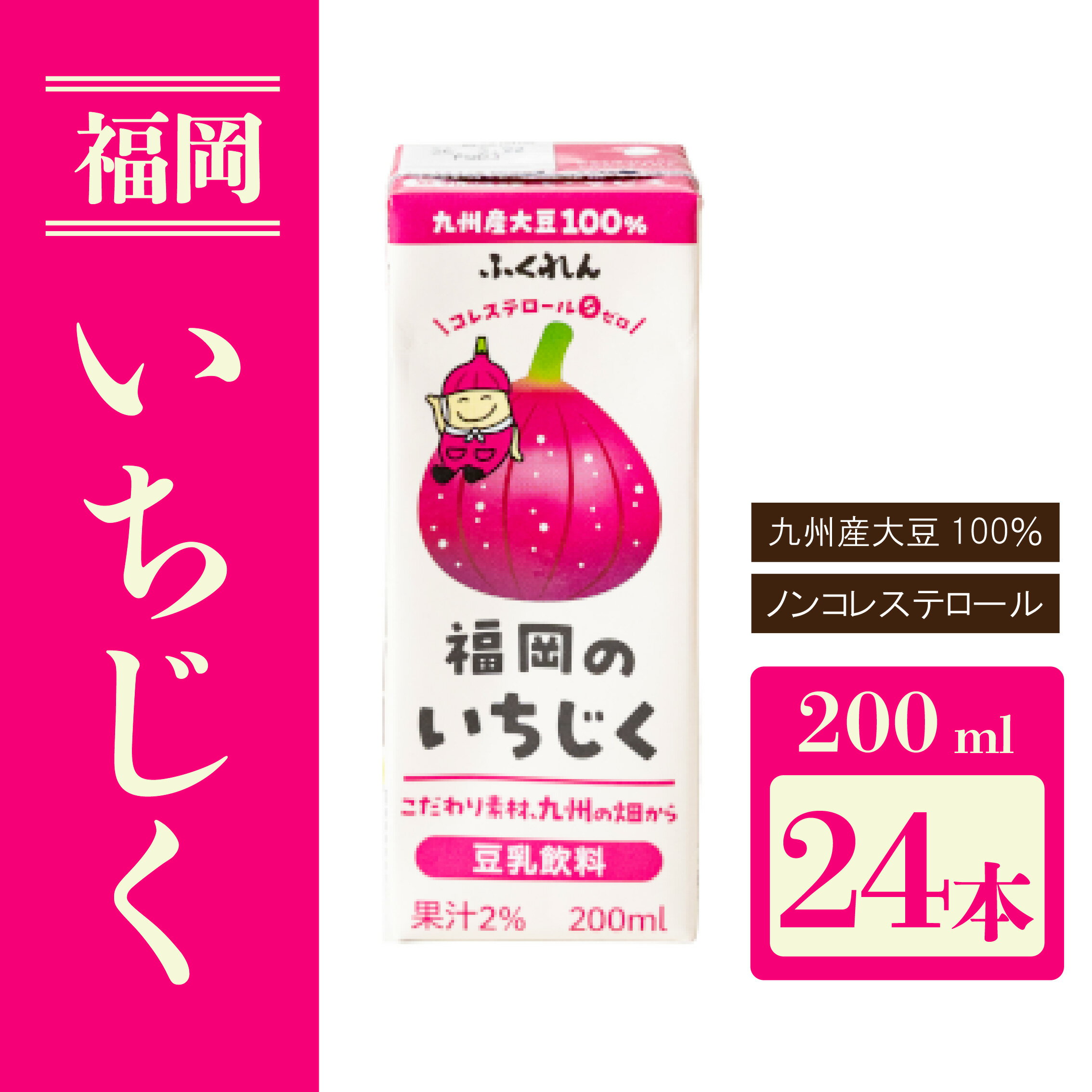 【ふるさと納税】〈ふくれん〉　 九州産大豆使用　豆乳飲料　いちじく　200ml×24本　[M282P-1]　とよみつひめ　イソフラボン　ソイ　健康　たんぱく質