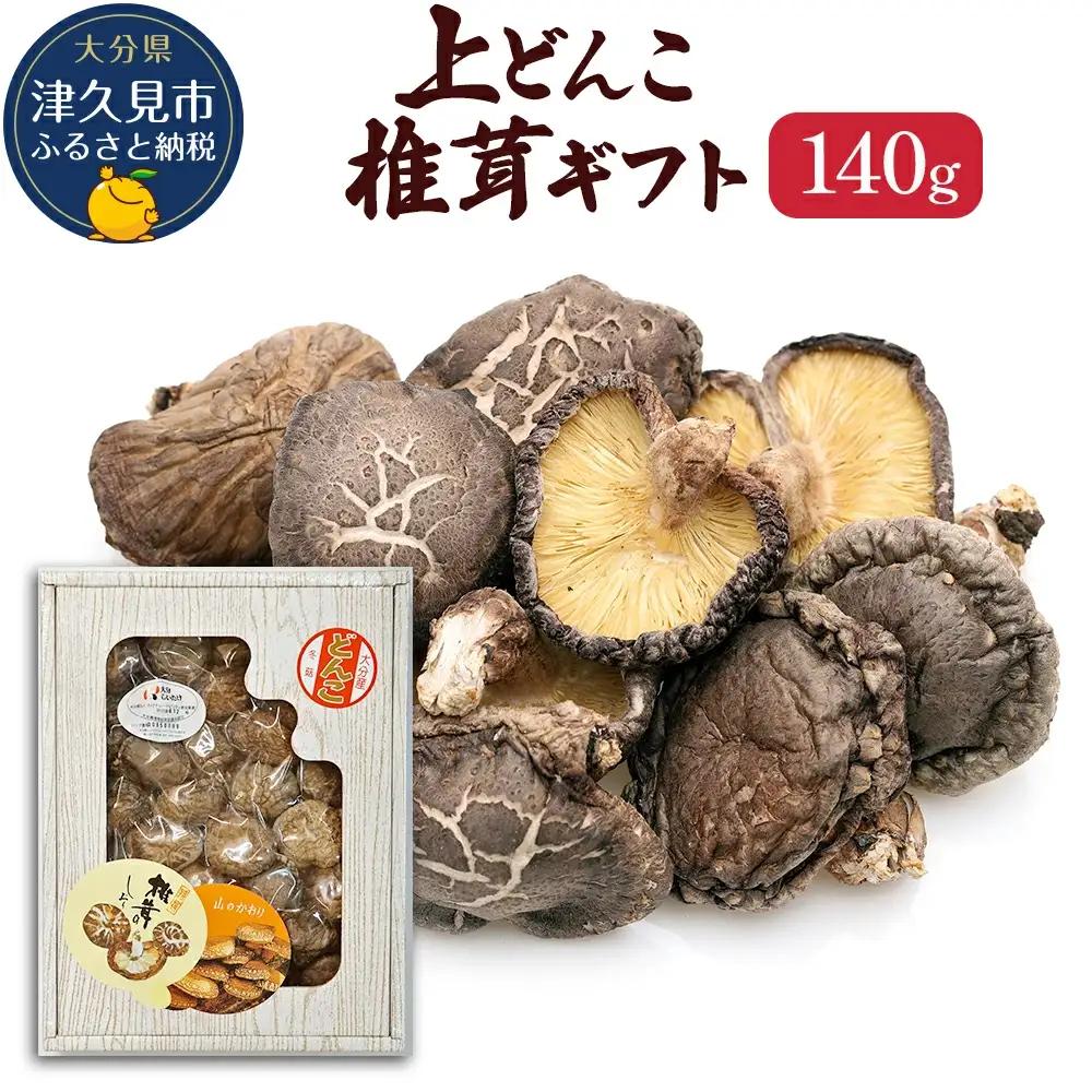 乾燥椎茸 上どんこ椎茸ギフト 140g | 津久見市