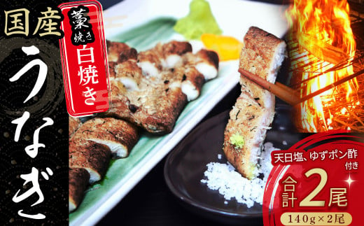 うなぎ藁焼き 白焼き【140g x ２尾】Esu-106 冷凍 特大  藁焼き 白焼 国産 鰻 ウナギ うなぎ 肉厚 土用の丑の日 本格うなぎ 四万十鰻 小分け 個包装　おすすめ