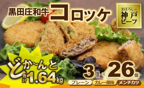 【総重量1.64kg／幻の神戸ビーフ】黒田庄和牛コロッケ ３種セット（26個) 　10-5