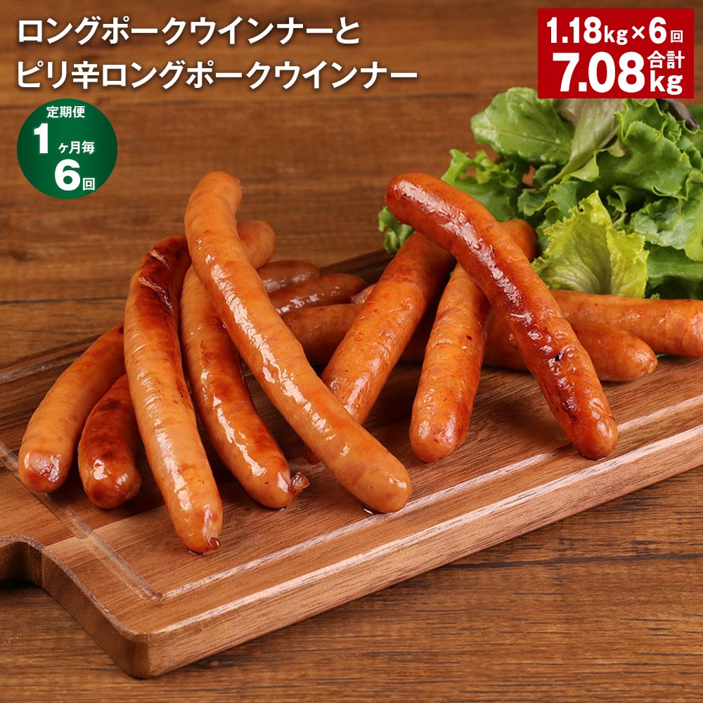 【ふるさと納税】【定期便】【1ヶ月毎6回】ロングポークウインナーとピリ辛ロングポークウインナー 計7080g（1180g×6回） 各4個 豚肉 肉 熊本県 菊池市 送料無料《お申し込みの翌月から出荷》