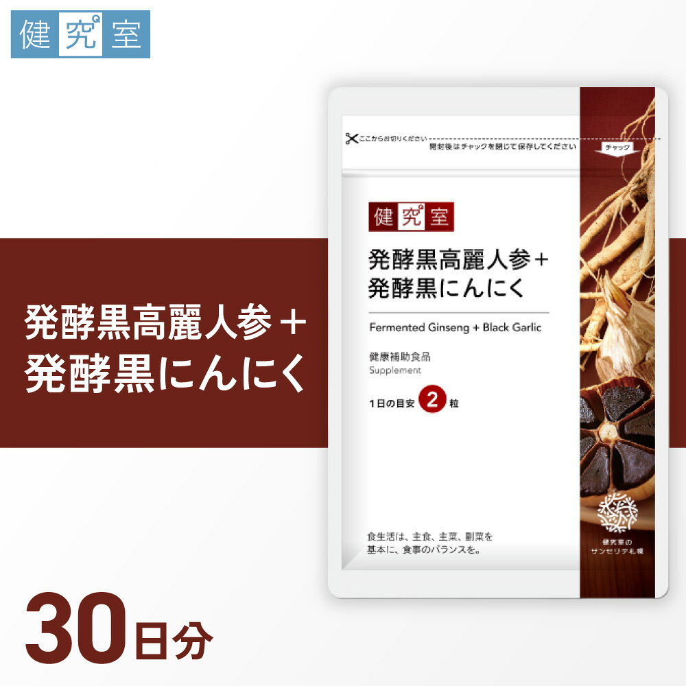 【ふるさと納税】 サプリ 発酵 黒高麗人参 黒にんにく 1袋 30日分 1日2粒 目安 60粒入 2大 スタミナ 成分 サプリメント 栄養 サポート ソフトカプセル 健康補助食品 北海道 札幌市