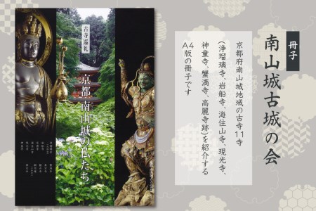 「古寺巡礼」 京都南山城の仏たち 南山城古寺の会 冊子 海住山寺 国宝 寺院 お寺 聖地 巡礼 A4版 【011-01】　011-01