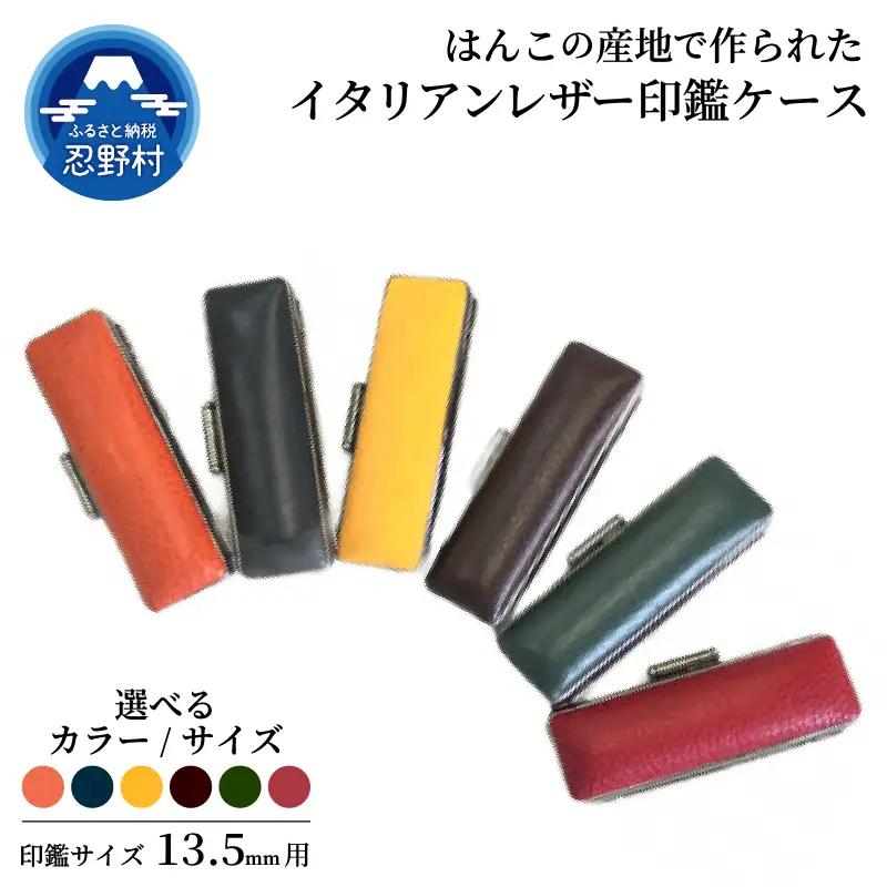 はんこの産地で作られたイタリアンレザ－印鑑ケース　13.5mm用