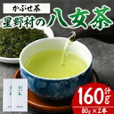 【ふるさと納税】星野村の八女茶 かぶせ茶(計160g・80g×2本) お茶 緑茶 煎茶 常温 常温保存【ksg1474】【朝ごはん本舗】