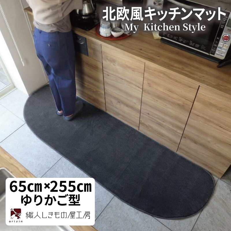 北欧風キッチンマット ラグマットタイプ 65×255cm ゆりかご型 チャコール 抗菌防臭 SEK 織人しきもの屋工房 diw0355-1