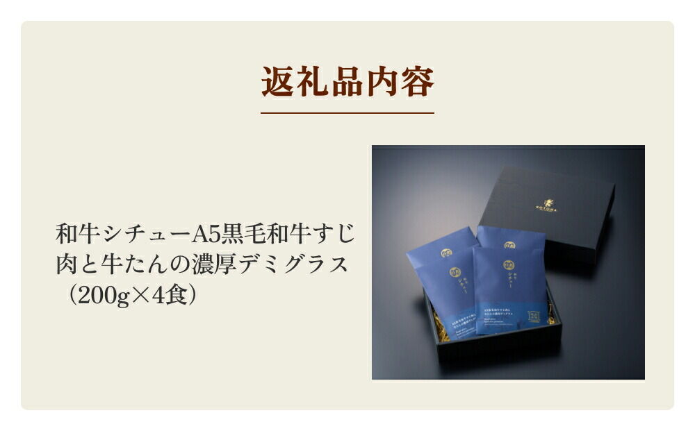 仔虎 「和牛シチュー」（4食） A5 黒毛和牛すじ肉と牛たんの濃厚デミグラス 200g×4食 レトルト