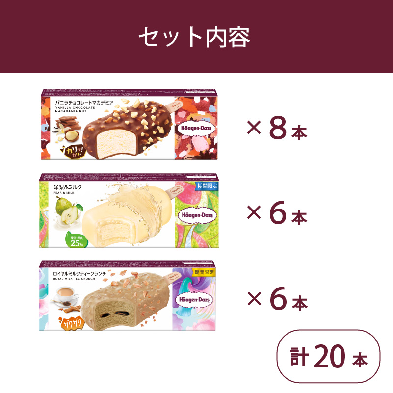 定番 ＆ 期間限定フレーバー ハーゲンダッツ バー セット 20本入 フレーバー3種類 ｜ ハーゲンダッツ アイスクリーム ギフト セット 詰め合わせ バニラチョコレートマカデミア 洋梨＆ミルク ロイ