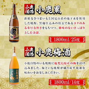 【A44006】小鹿酒造芋焼酎・梅酒セット！小鹿黒・小鹿梅酒(各1800ml・計2本) 鹿児島 国産 酒 アルコール 焼酎 芋焼酎 梅酒 黒麹 一升瓶 ロック お湯割り ソーダ割 飲み比べ 宅飲み セ