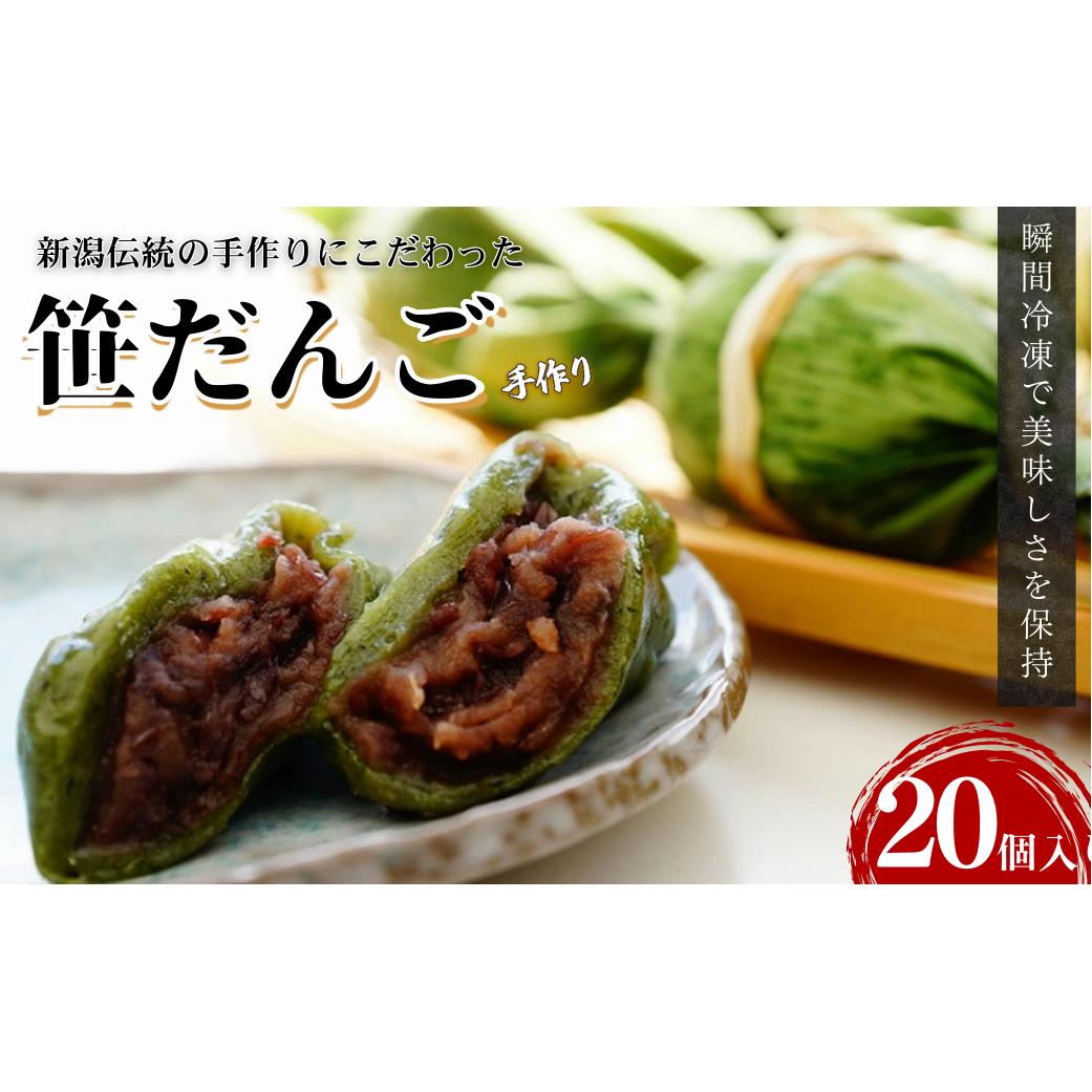 笹団子 手作り笹だんご 20個 だんご 団子 冷凍 郷土料理 新潟 新潟県 久比岐の里