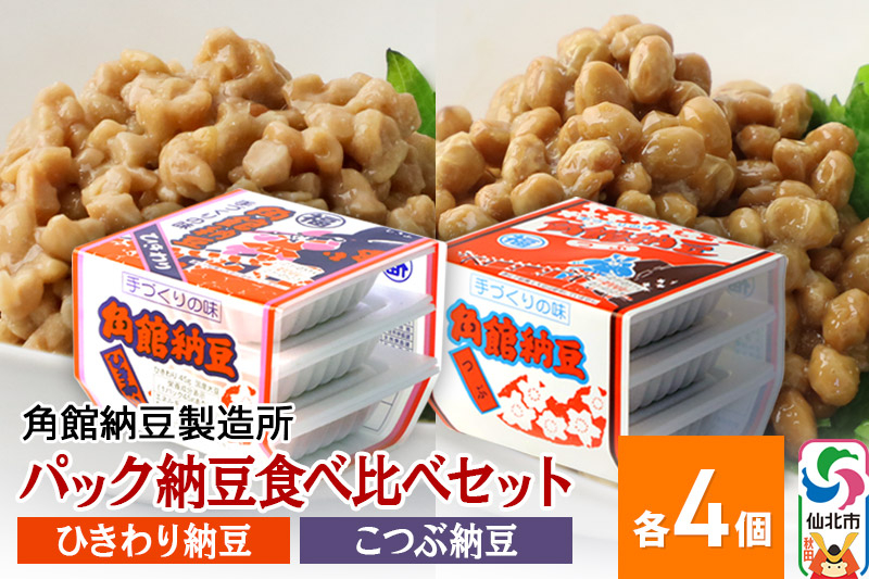 
角館納豆製造所 パック納豆食べ比べセット（ひきわり納豆 45g×3パック 4個、小粒納豆 50g×3パック 4個）国産大豆使用（冷蔵）
