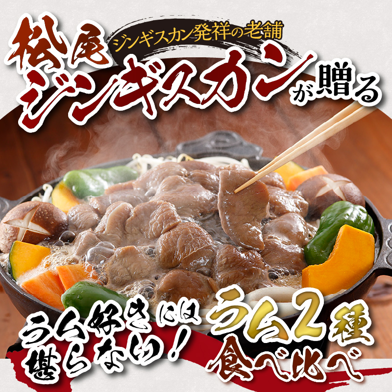 【松尾ジンギスカン】ラム肉食べ比べセットA 北海道 滝川 ソウルフード 成吉思汗 BBQ 肉 焼き肉 焼肉 バーべキュー ラム マトン ラム肉 羊 羊肉 ジンギスカン タレ 味付 個包装 冷凍 おすす