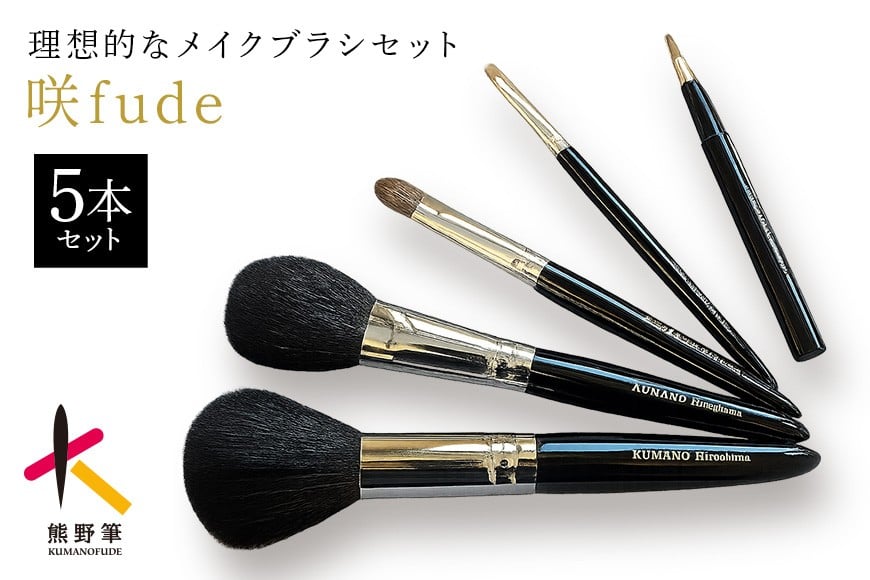 
            熊野化粧筆　咲fude 5本セット
          