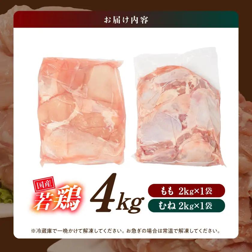【業務用】国産若鶏もも肉&むね肉4kgセット〔12-33-018-4kg〕_(都城市) 鶏肉 国産若鶏 業務用 モモ肉 ムネ肉 大容量 