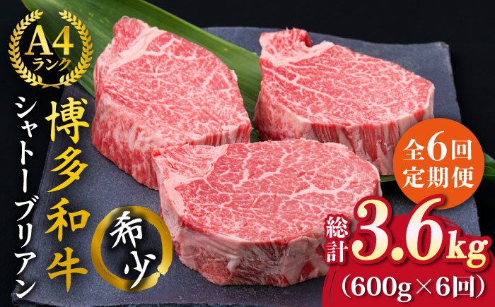 
【全6回定期便】【極厚シャトーブリアン】約200g×3枚 博多和牛 A4ランク 和牛 ヒレ《糸島》【糸島ミートデリ工房】 [ACA174]
