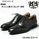 【ふるさと納税】CELAND 牛革ラクチン軽量ビジネスシューズ 紐タイプ紳士靴（ストレートチップ）ブラック CE1201　【 ファッション 男性 メンズ 靴 シューズ 牛革 ビジネス 軽量 】