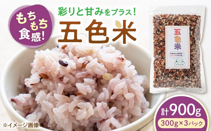 
                  五色米 900g（300g×3） 五色米 玄米 お米 米 ゲンマイ コメ 紫黒米 赤米 緑米 巨大胚芽米 もち米玄米 もちもち 人気 おすすめ 滋賀県長浜市/草野農場 [AQDT017]
                