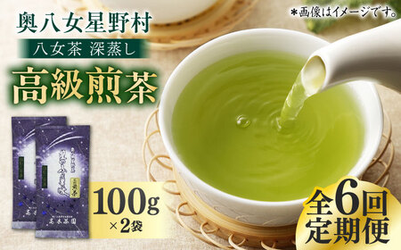 【全6回定期便】八女茶 星野村 深蒸し高級煎茶 100g×2袋[BGAF017]八女茶八女茶八女茶八女茶八女茶八女茶