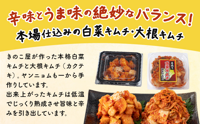 きのこのキムチと野菜キムチの食べ比べ4品セット